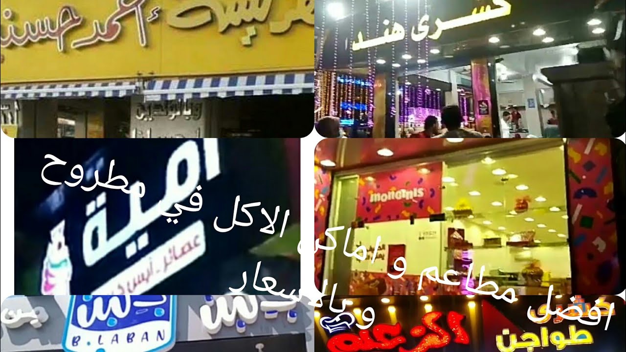 افضل المطاعم و الاماكن اللي تجيب منها اكل في مطروح بالتجربة و بالاسعار lناكل ايه في مصيف مرسي مطروح