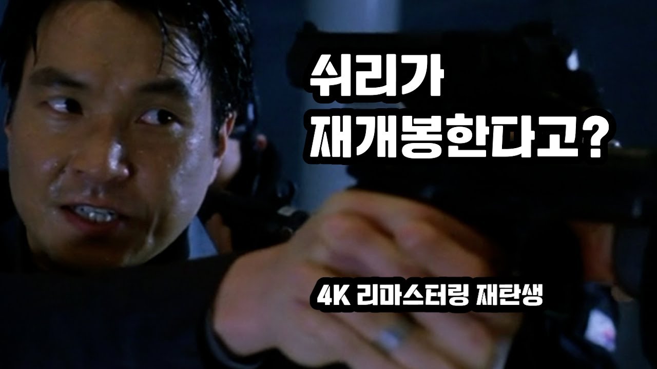 쉬리 4K 리마스터링: 한국 영화의 전환점을 다시 만나다