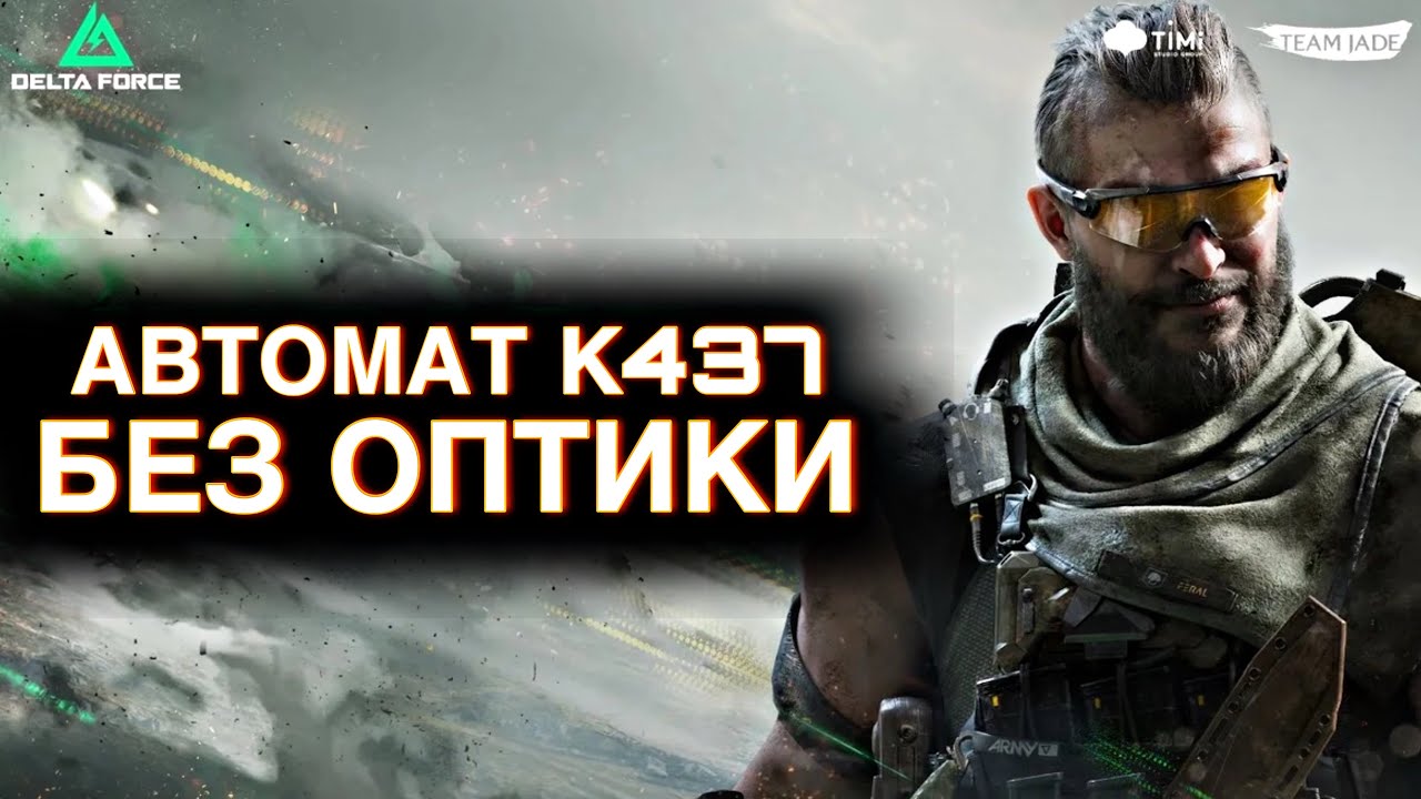 Автомат K437 без оптики / Сражения / DELTA FORCE MOBILE / LUMUMBA RUMUMBA / 12+