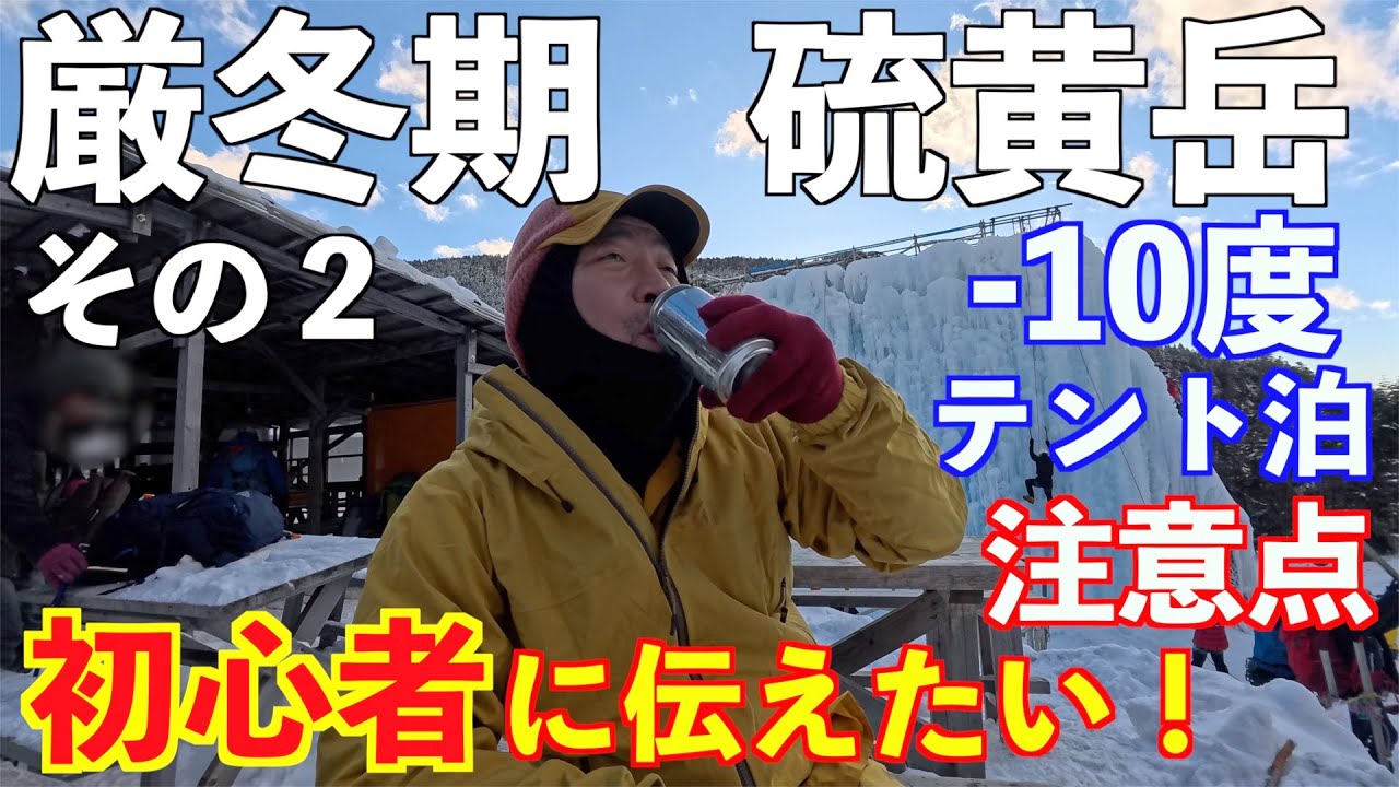 【登山】厳冬期の硫黄岳！その２ 初心者の楽しみ方！１泊２日テント泊