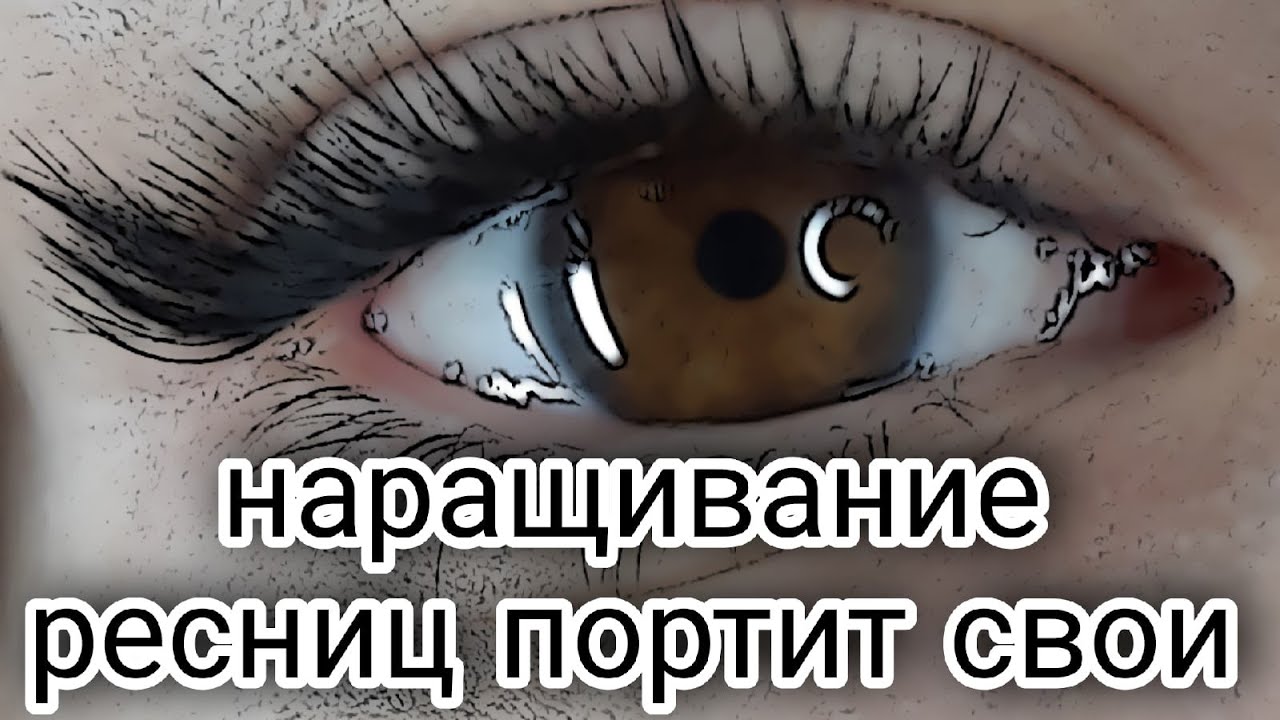 Наращивание ресниц портит родные ресницы, так ли это?