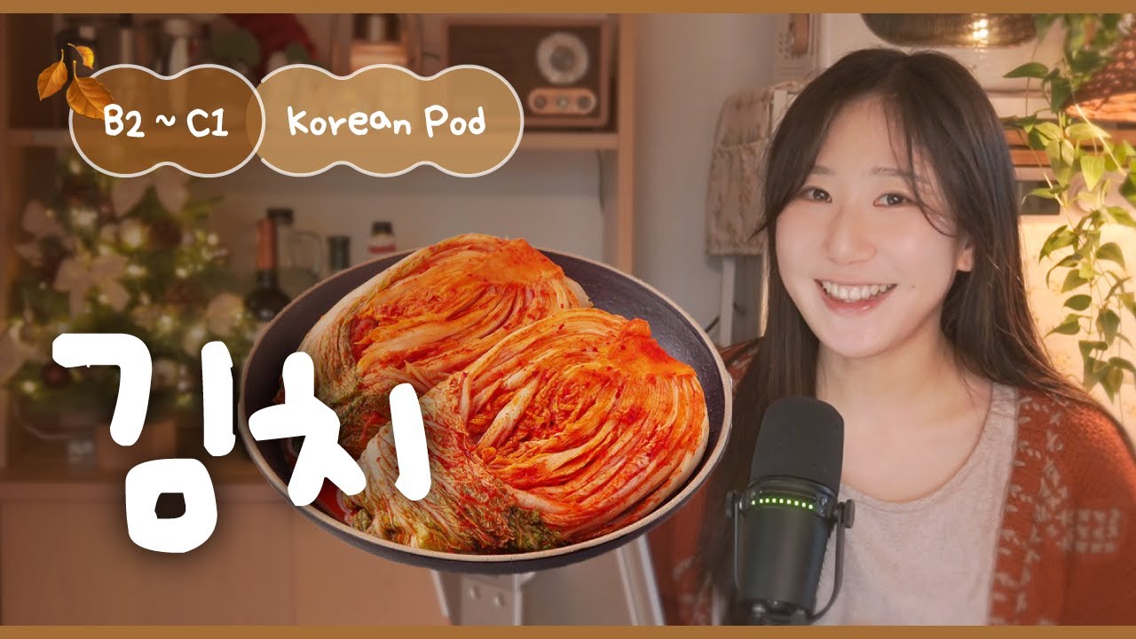🥬 김치의 모든 것! 한국인의 필수 반찬 | SDBD Korean Podcast for intermediate