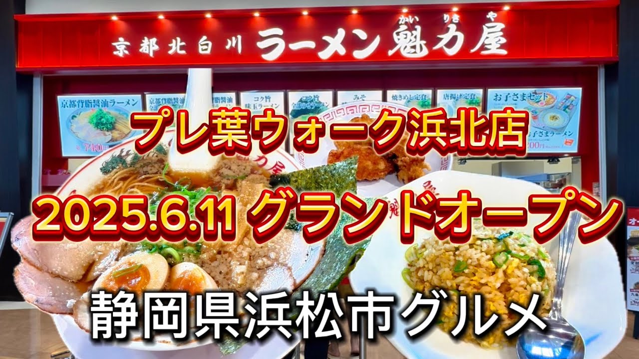 浜松市【京都北白川ラーメン 魁力屋 プレ葉ウォーク浜北店】2025.6.11 グランドオープン初日！