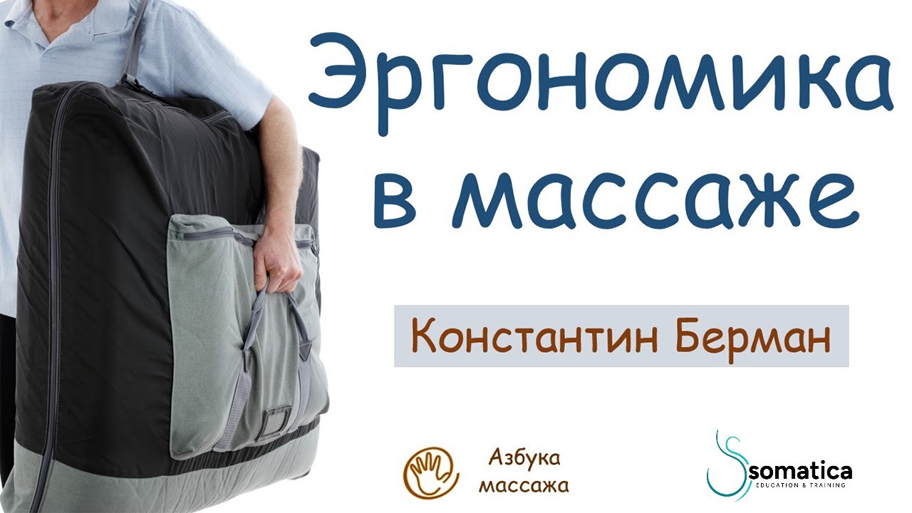Эргономика в массаже | Константин Берман | Азбука массажа