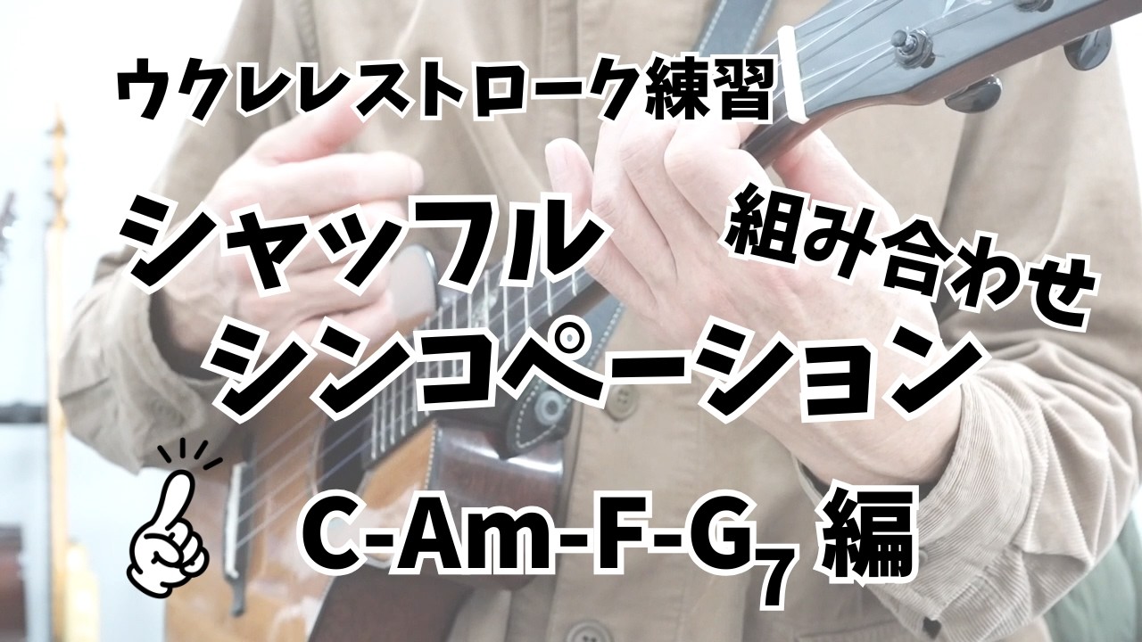 【ウクレレストローク練習】 シャッフル＋シンコペーション組み合わせ C-Am-F-G7編