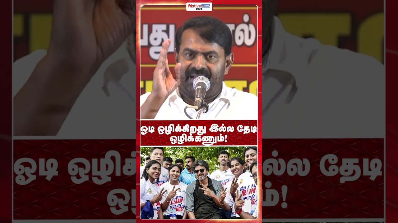 Don't run and hide, hunt it down and eradicate it! #seemanspeech #ntk #vijay #nativenewstamil