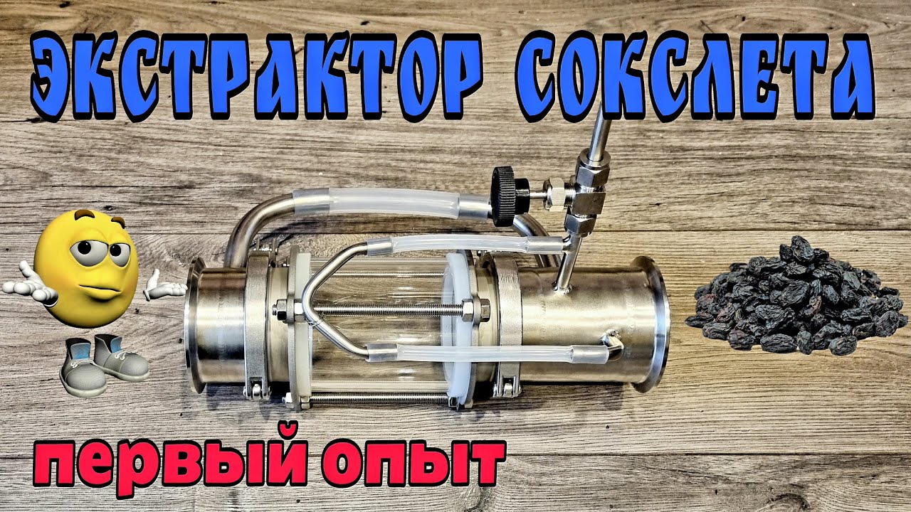 Экстрактор Сокслета . Первое знакомство . Первый опыт )
