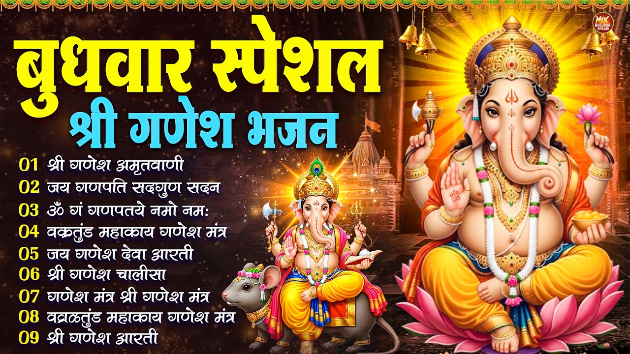 बुधवार स्पेशल : ॐ गं गणपतये नमो नमः, वक्रतुंड महाकाय, सुखकर्ता दुखहर्ता, गणेश अमृतवाणी व आरती