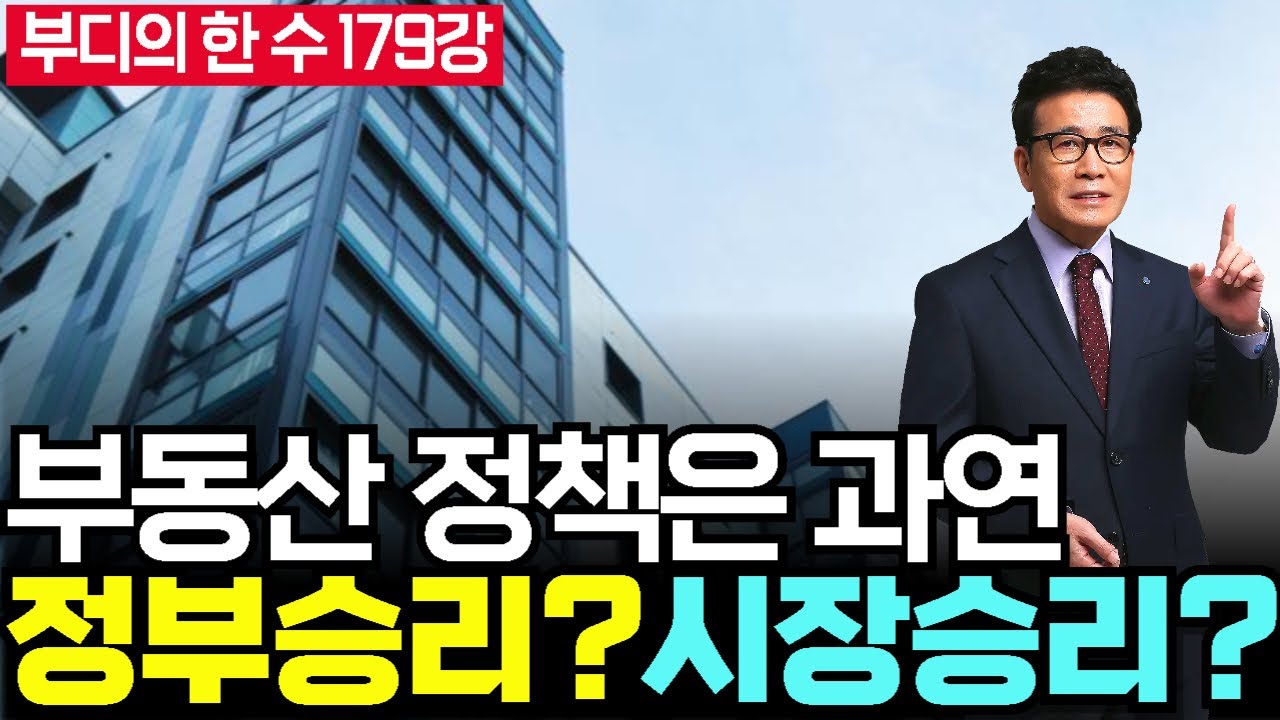 부동산정책 과연 정부가 승리할까 시장이 승리할까? - 부디의한수