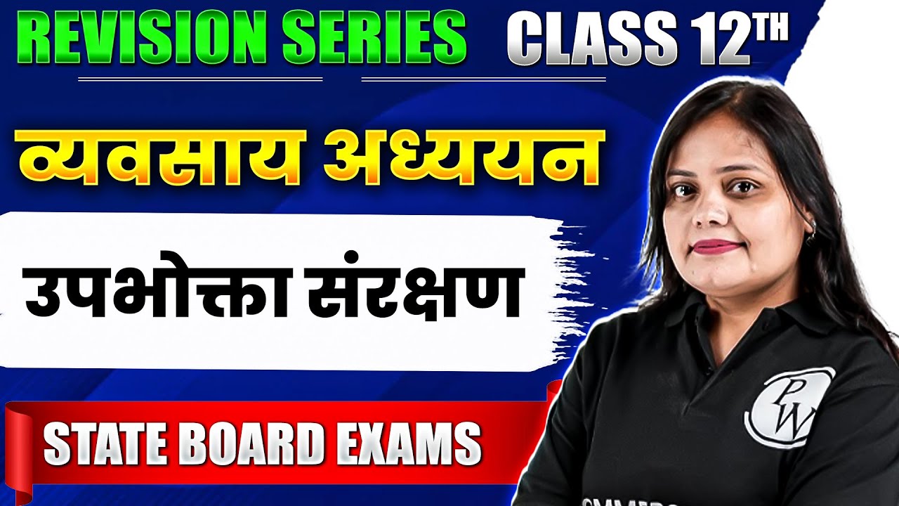 Consumer Protection (उपभोक्ता संरक्षण) | Class 12th व्यवसाय अध्ययन  | State Board Exam