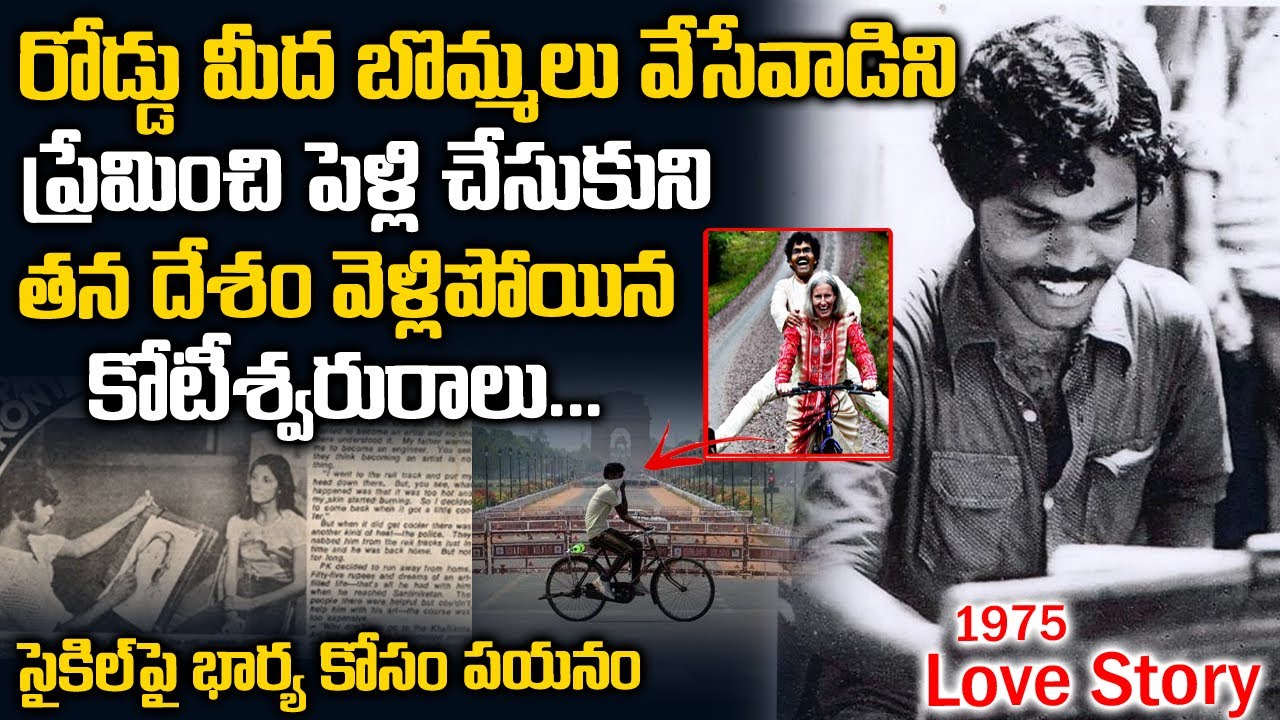 రోడ్డుమీద బొమ్మలేసేవాడిని వెంటపడి ప్రేమించిన కోటీశ్వరురాలు | 1975 Love Story | Charlet & Mahanandia
