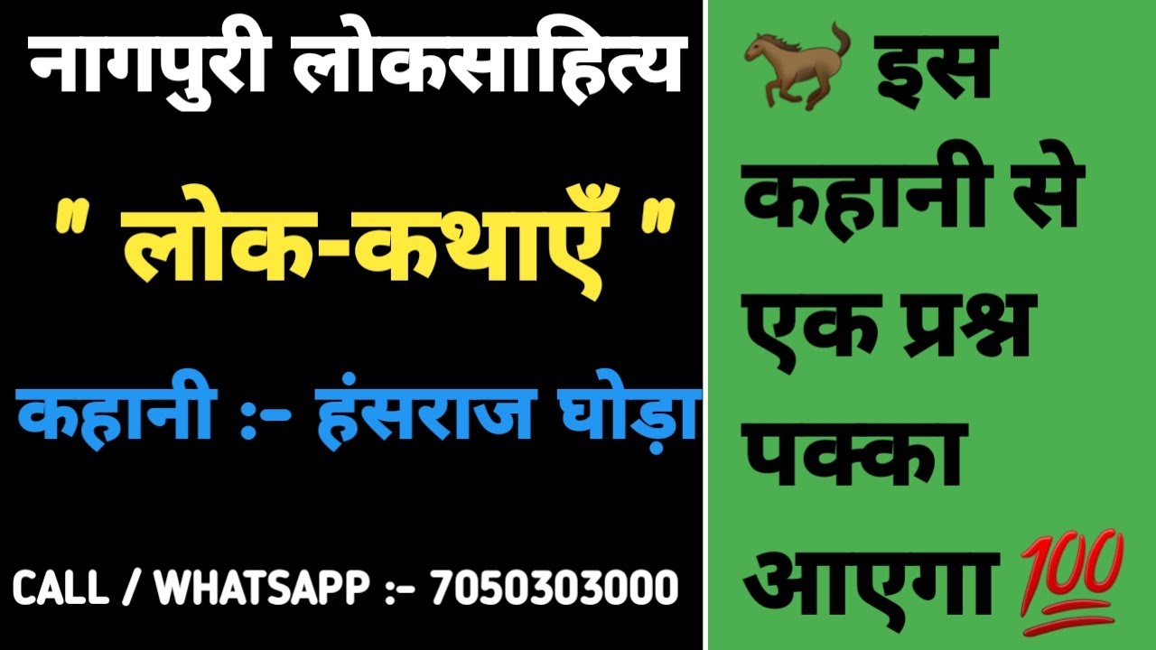 नागपुरी लोकसाहित्य।लोककथाएँ।कहानी:- हंसराज घोड़ा।कहानी के प्रत्येक शब्द का अर्थ बताया गया है।