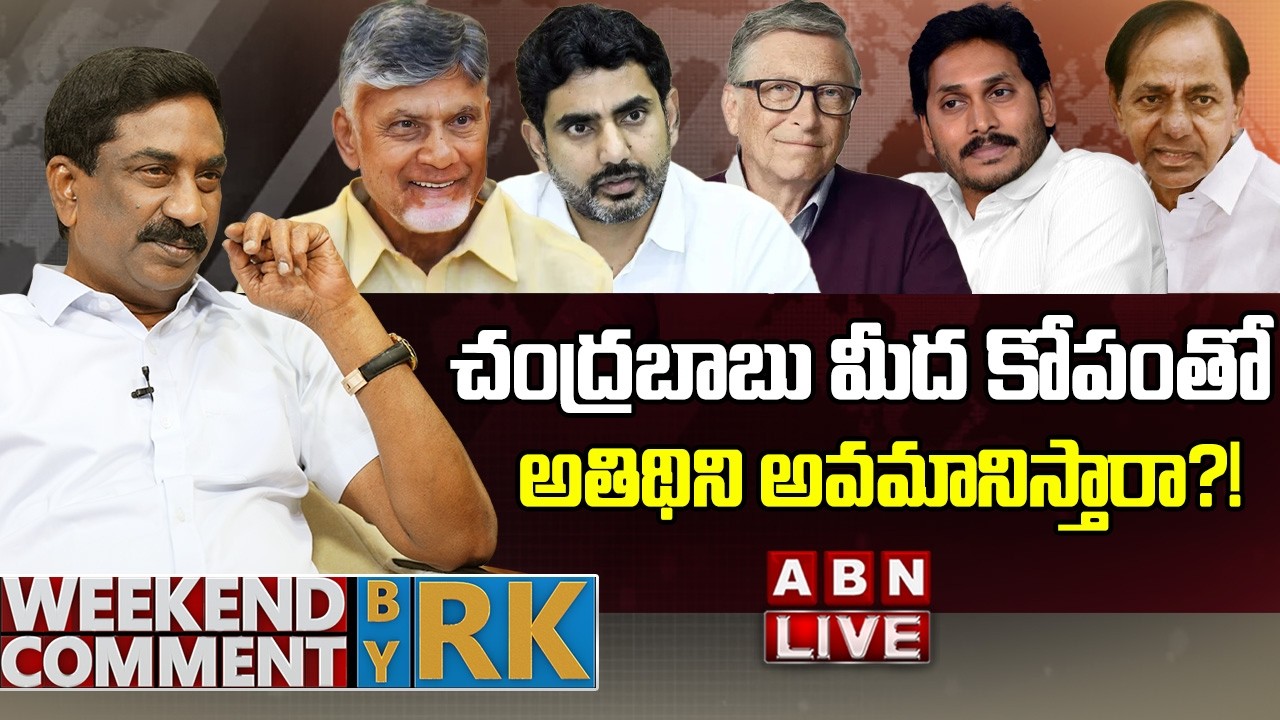 🔴LIVE: చంద్రబాబు మీద కోపంతో అతిథిని అవమానిస్తారా?! | Weekend Comment by RK | ABN Telugu