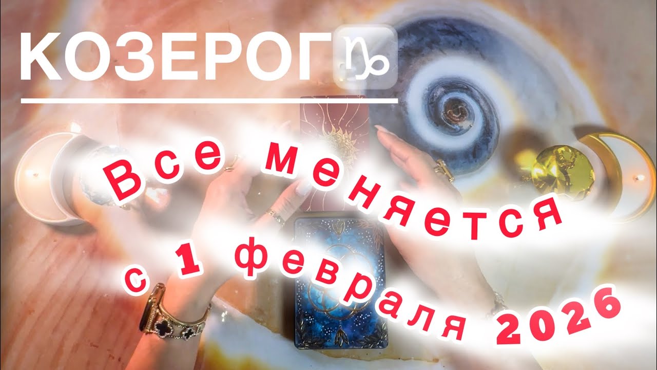 Козерог ♑️ таро прогноз на изменения: Имболк