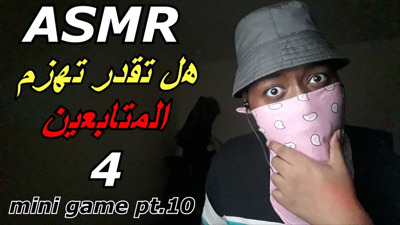 Arabic ASMR  اهمس اسئلة في اذنك مع اصوات يد💤😴 part 10