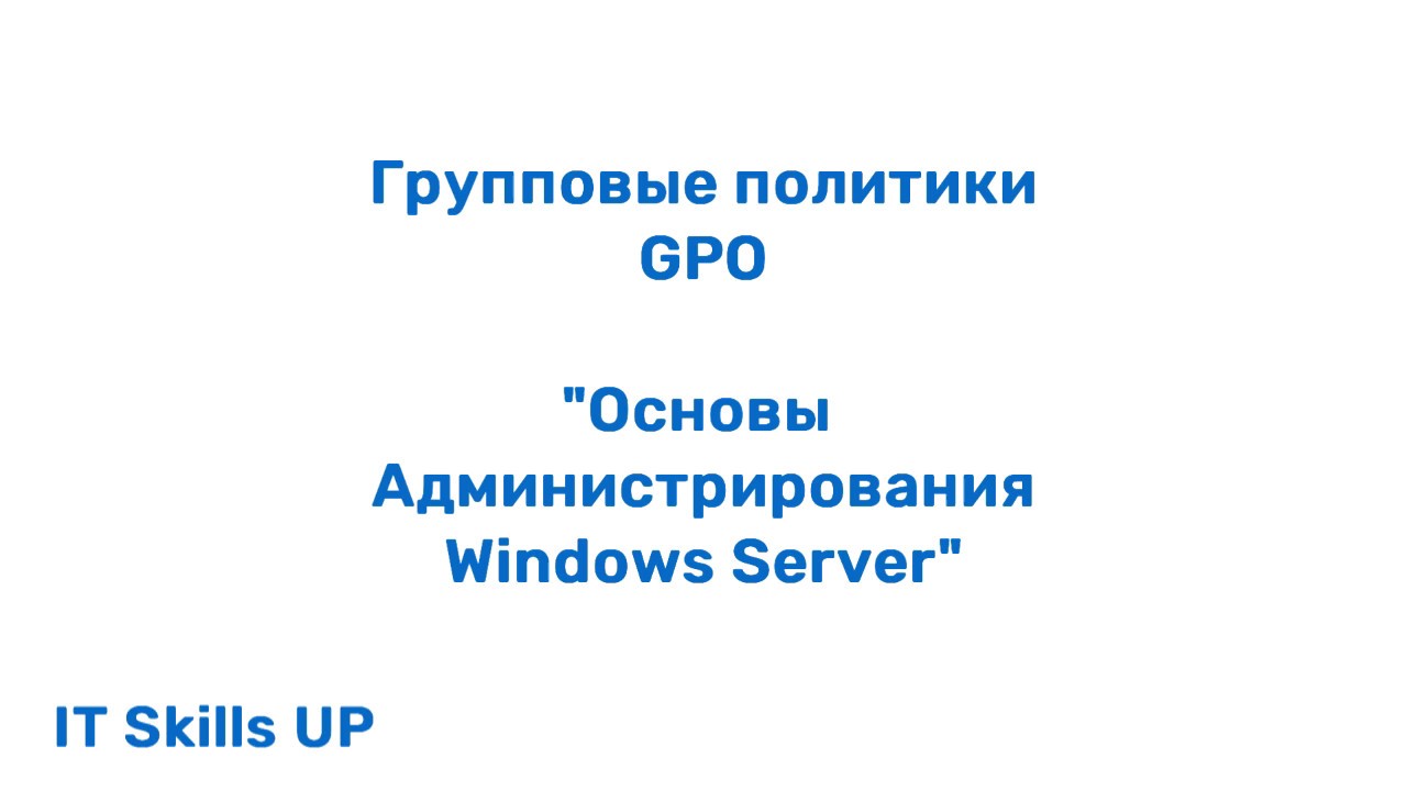 Group Policy (GPO) [Windows Server Administration]