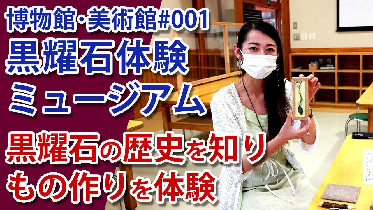 【博物館･美術館＃001】黒耀石体験ミュージアム(長和町) 歴史を知り、ものづくり体験ができるミュージアム