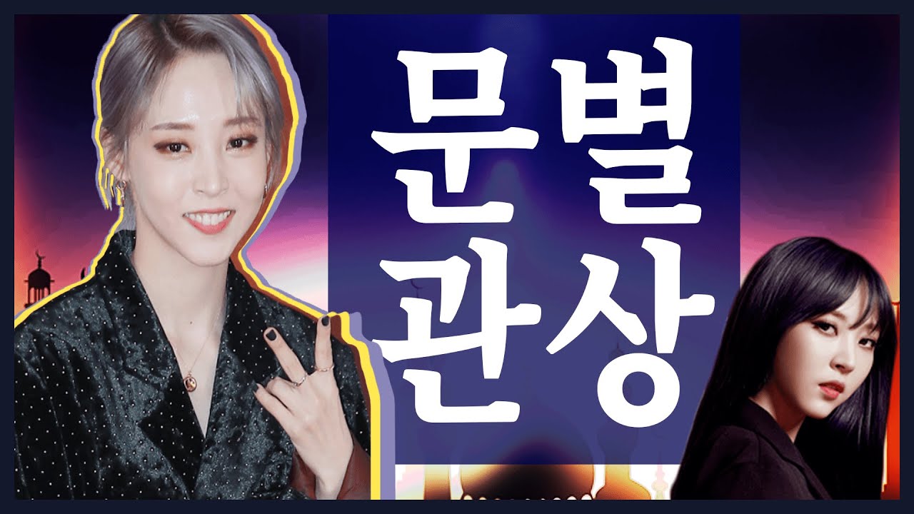 [문별 관상]마마무 문별 관상 │ MAMAMOO MoonByul  │관상의 비율이 좋다는 그녀?!