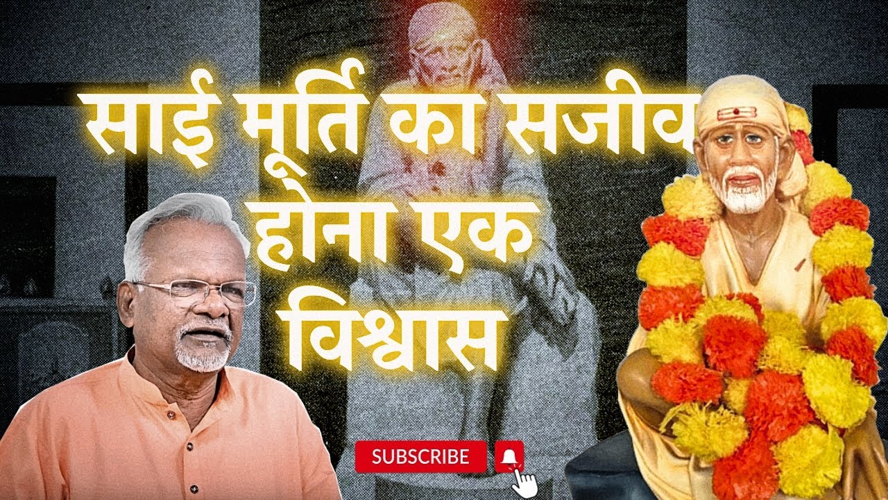 साई मूर्ति का सजीव होना....एक विश्वास | Pawar Kaka | Sai Leela Magazine