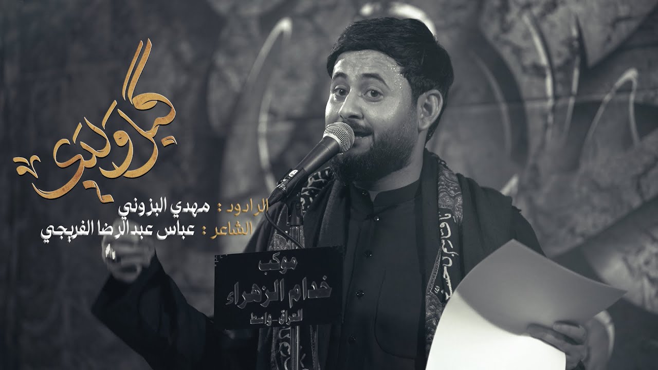 كبل ولدي /مهدي البزوني /كلمات عباس عبد الرضا الفريجي مجالس محرم لعام ١٤٤٧ هيئه  خدام الزهراء ع_ واسط