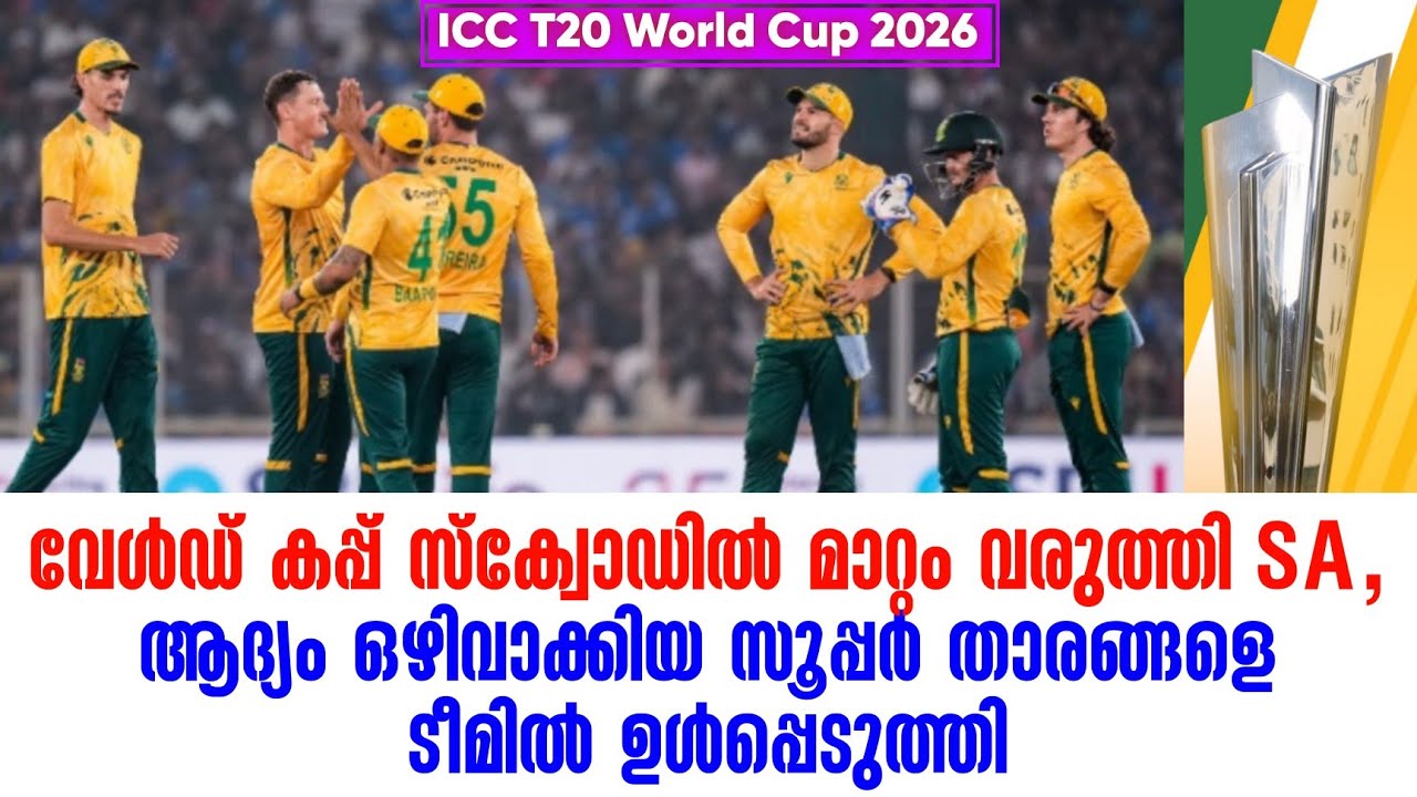 വേൾഡ് കപ്പ് സ്ക്വോഡിൽ മാറ്റം വരുത്തി SA,ആദ്യം ഒഴിവാക്കിയ സൂപ്പർ താരങ്ങളെ ടീമിൽ ഉൾപ്പെടുത്തി