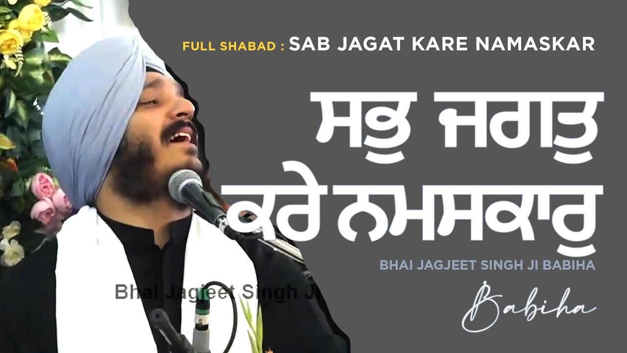Sab Jagat Kare Namaskaar | Bhai Jagjeet Singh Ji Babiha