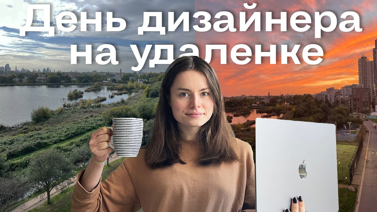 День ДИЗАЙНЕРА на УДАЛЕНКЕ