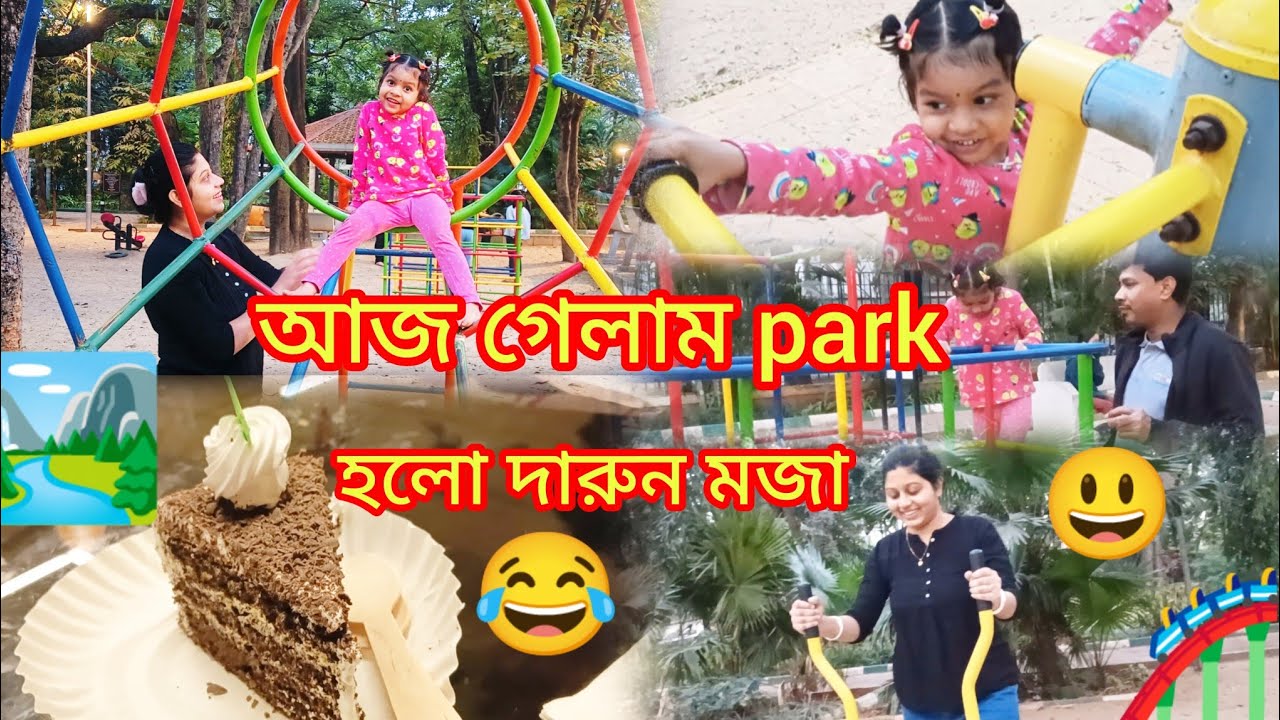 আজ Park গিয়ে করলাম Exercise😜 হলো দারুন মজা 😃 l 