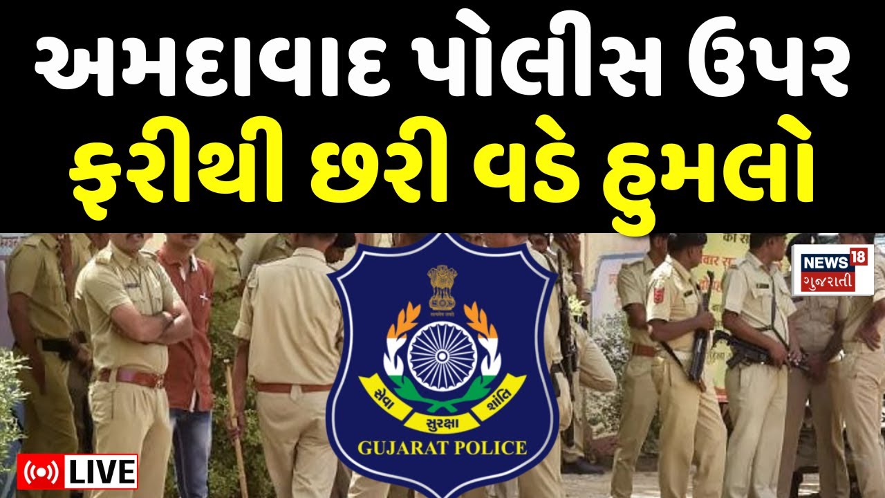 🟠Ahmedabad Police LIVE | અમદાવાદ પોલીસ પર છરીથી હુમલો | Ranip | Attack | Crime | News18 Gujarati