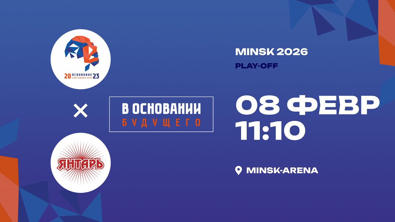 Основание - Янтарь | 08.02.2026 | В основании будущего | Прямая трансляция