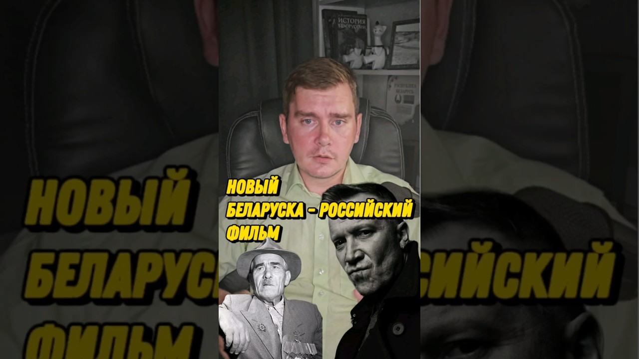 Батька Минай: Партиазанская легенда - совместный беларуско-российский фильм Игоря Угольникова