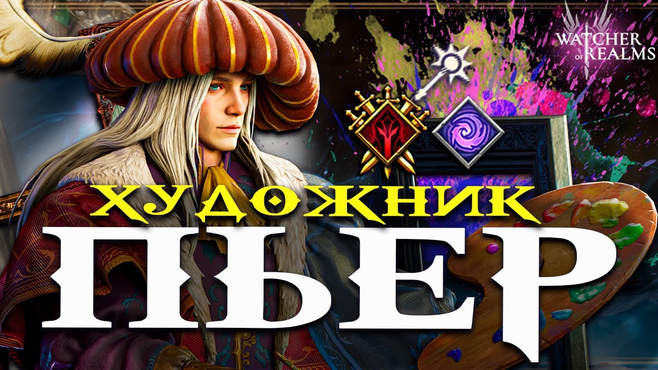 Пьер — Художник! 🎨 Новый герой — обзор и тесты  Новая механика  Watcher of Realms