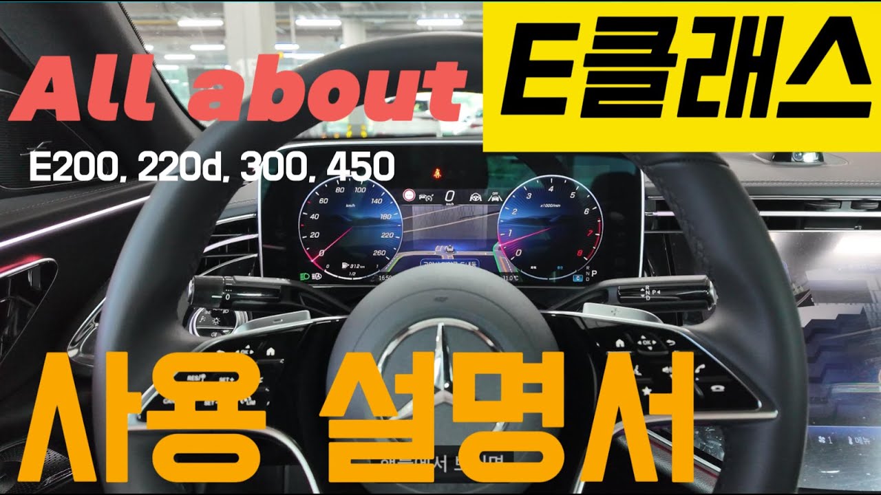 E클래스 사용설명서. 저한테 구매안하신분들도 보셔도 되요. E200, E220d, E300, E450