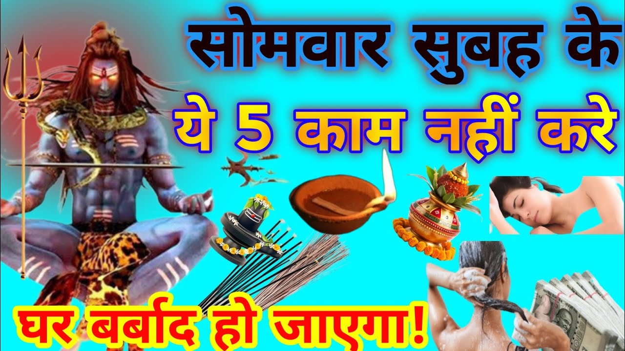 सोमवार सुबह के ये 5 काम नहीं करे!😱 || सोमवारव्रत कैसे रखे 