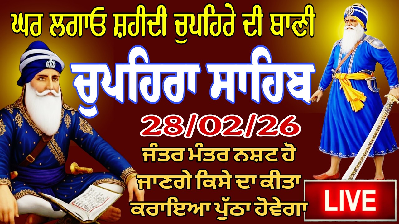 28/02/2026 Live chupehra sahib path / ਚੁਪਹਿਰਾ ਸਾਹਿਬ ਦਾ ਪਾਠ
