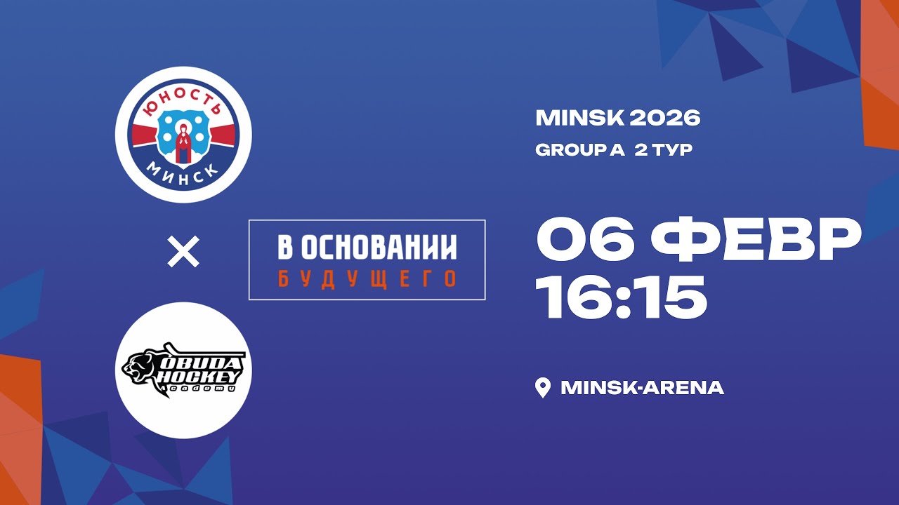 Yunost Minsk - Óbuda Hockey Academy | 06.02.2026 | В основании будущего | Live