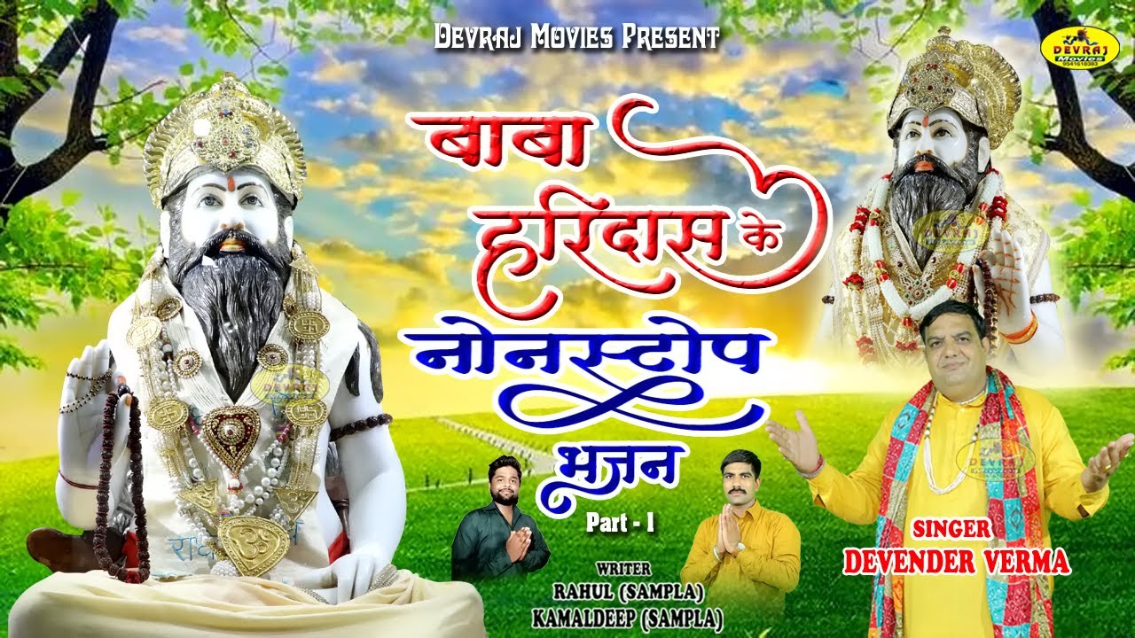 #Nonstop बाबा हरिदास के भजन 2025 l Singer - Devender Verma l Baba Haridas Ke Bhajan l Devraj Movies