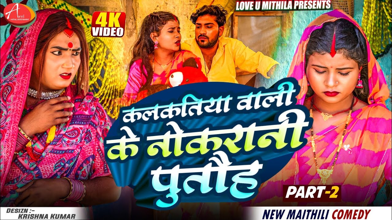 कलकतिया वाली के नोकरानी पुतौह // PART 2 // Maithili Comedy 2025 //