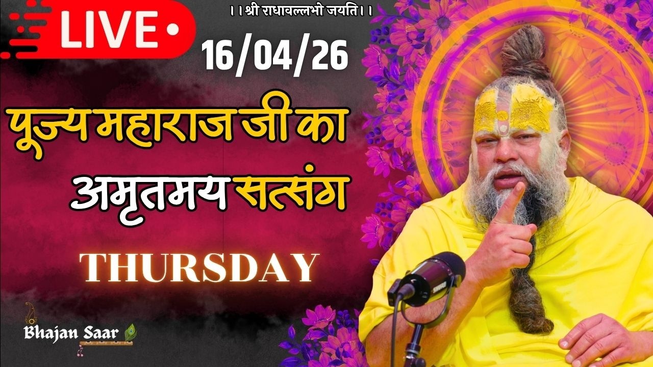 LIVE: पूज्य महाराज जी का अमृतमय सत्संग । #premanandjimaharaj #ekantikvartalaap 16-04-2026
