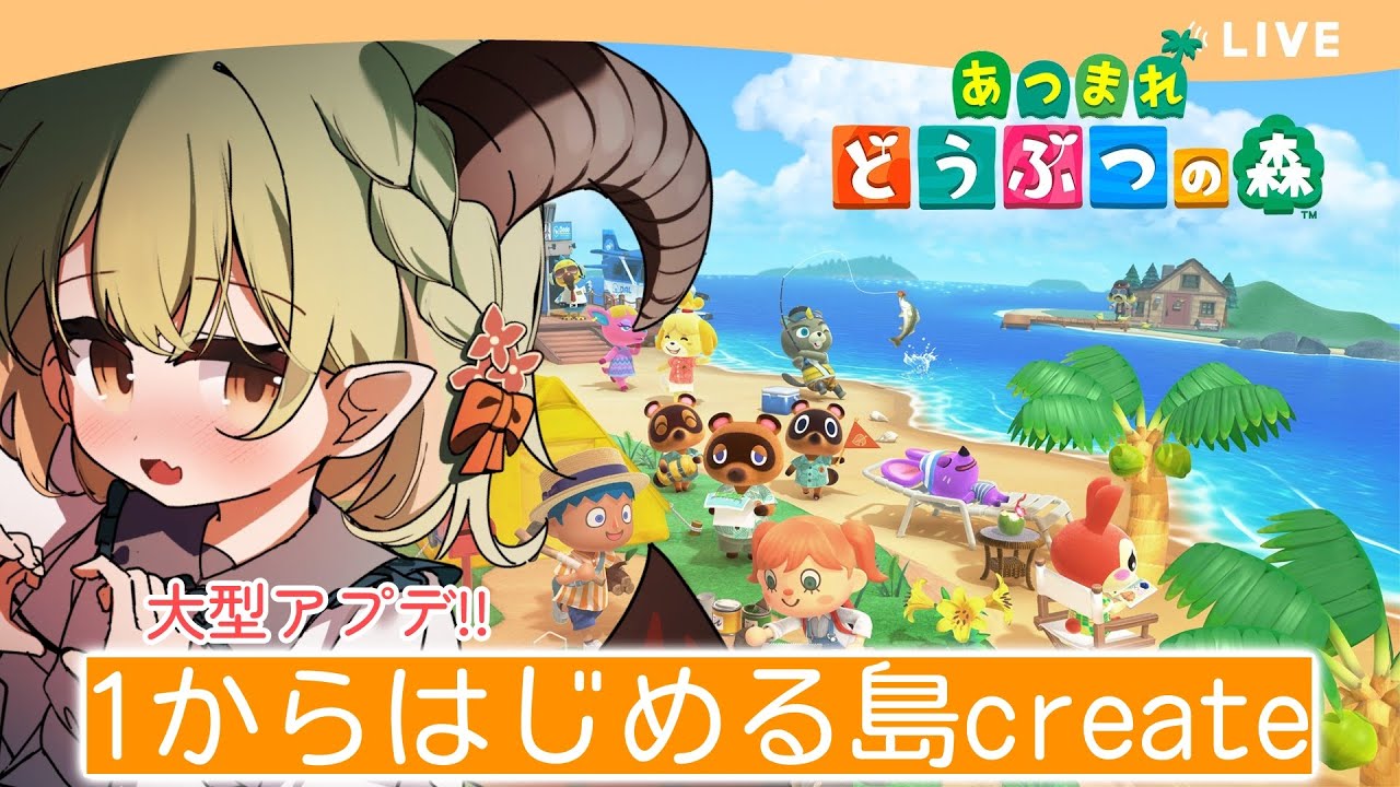 【 #あつまれどうぶつの森 】もしかしたらリセマラ有 / 大型アプデが気になったので始めたくなりました、、【パメラナ＝ダンタリオン/テラスタイム/ 新人Vtuber 】