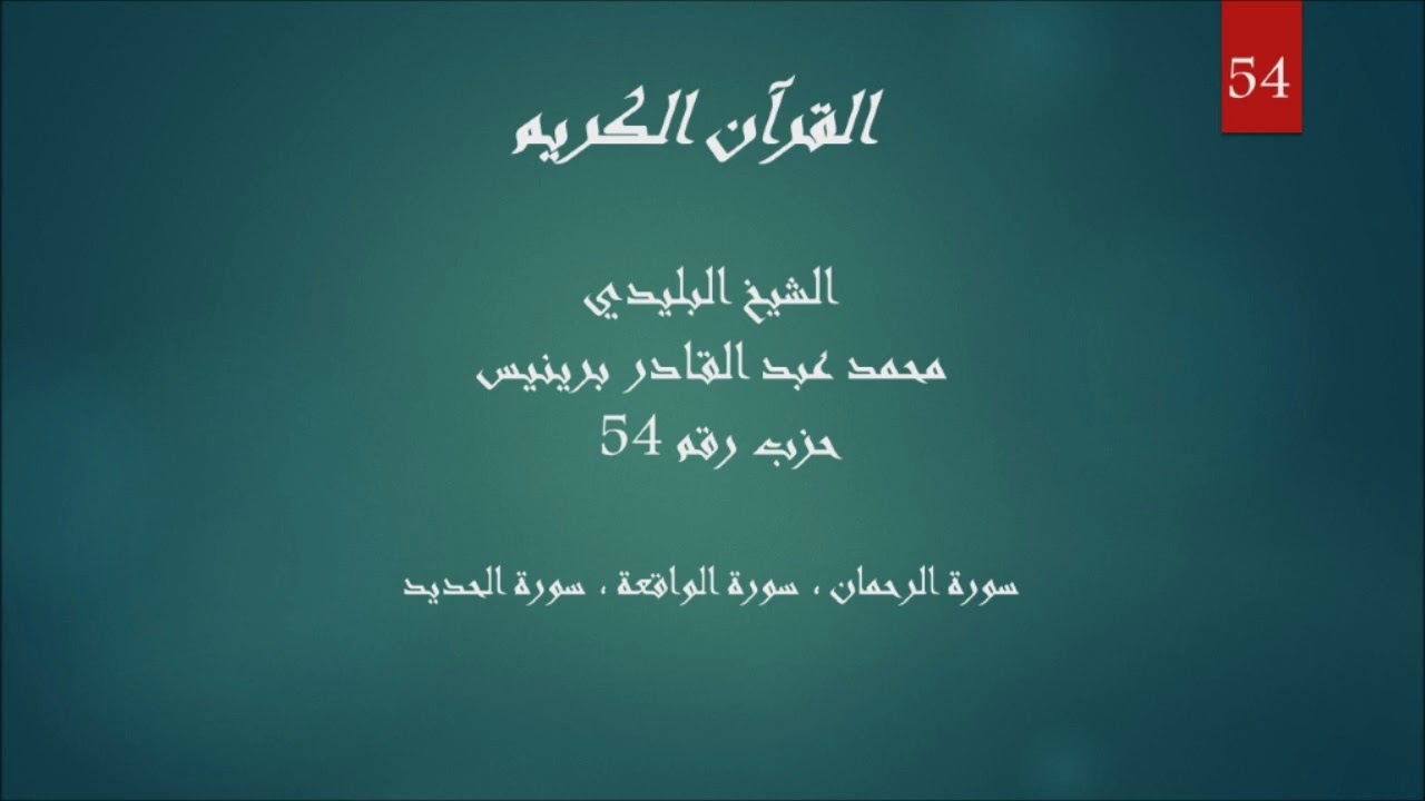 54 - الشيخ البليدي - حزب