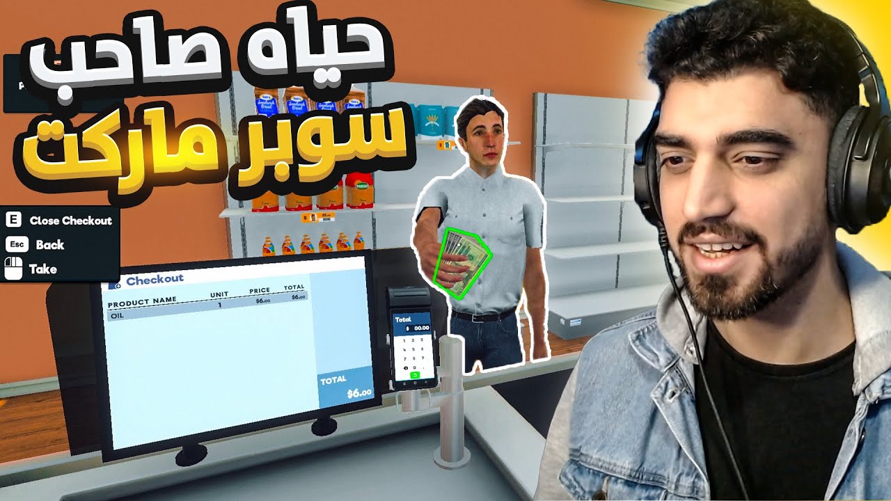 محاكي السوبر ماركت | فتحت اول مشروع ليا 😮