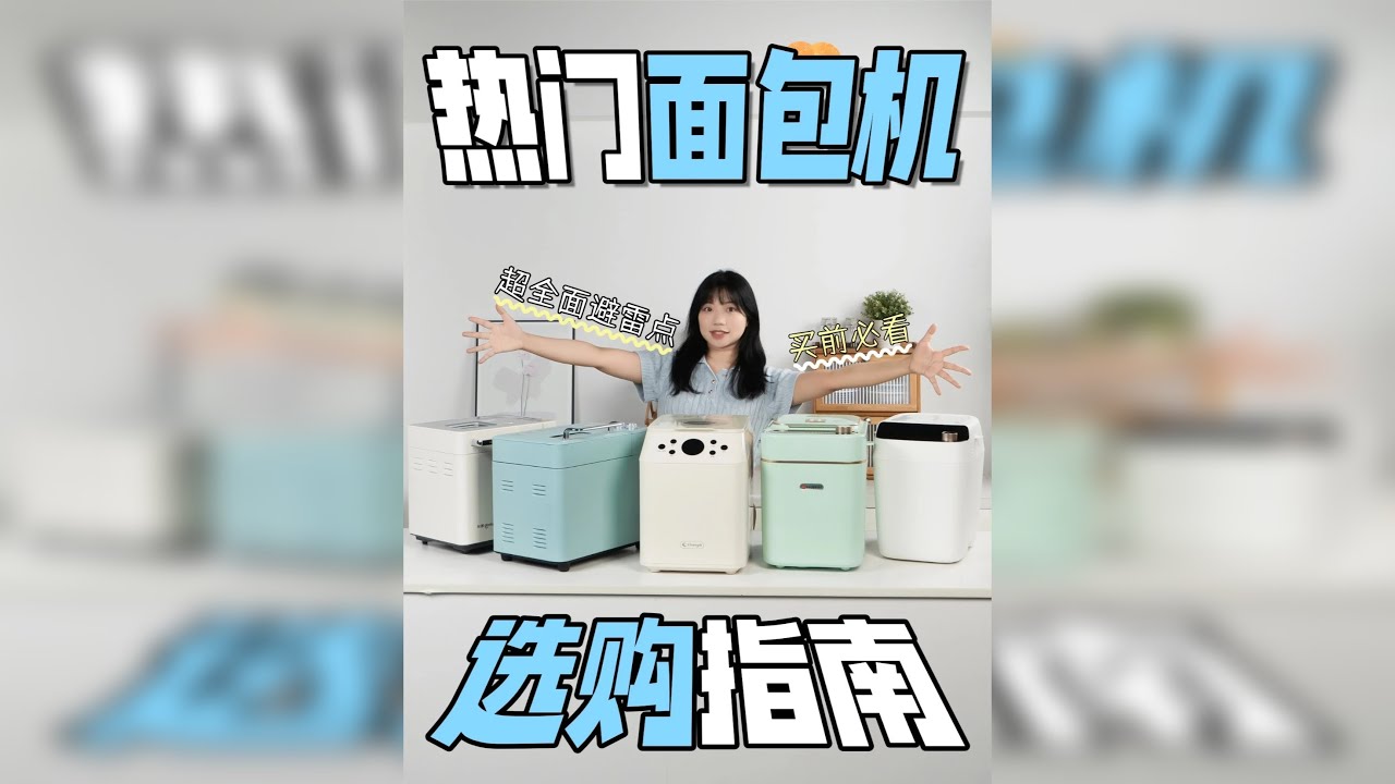 新手必看面包机避坑指南，学会看这几点，还能踩雷算我输！ 对于没有烘焙经验但是想吃自制面包的人来说，面包机无疑是最佳选择，怕大家买的时候踩雷，我特意出了这一期面包机选购指南：