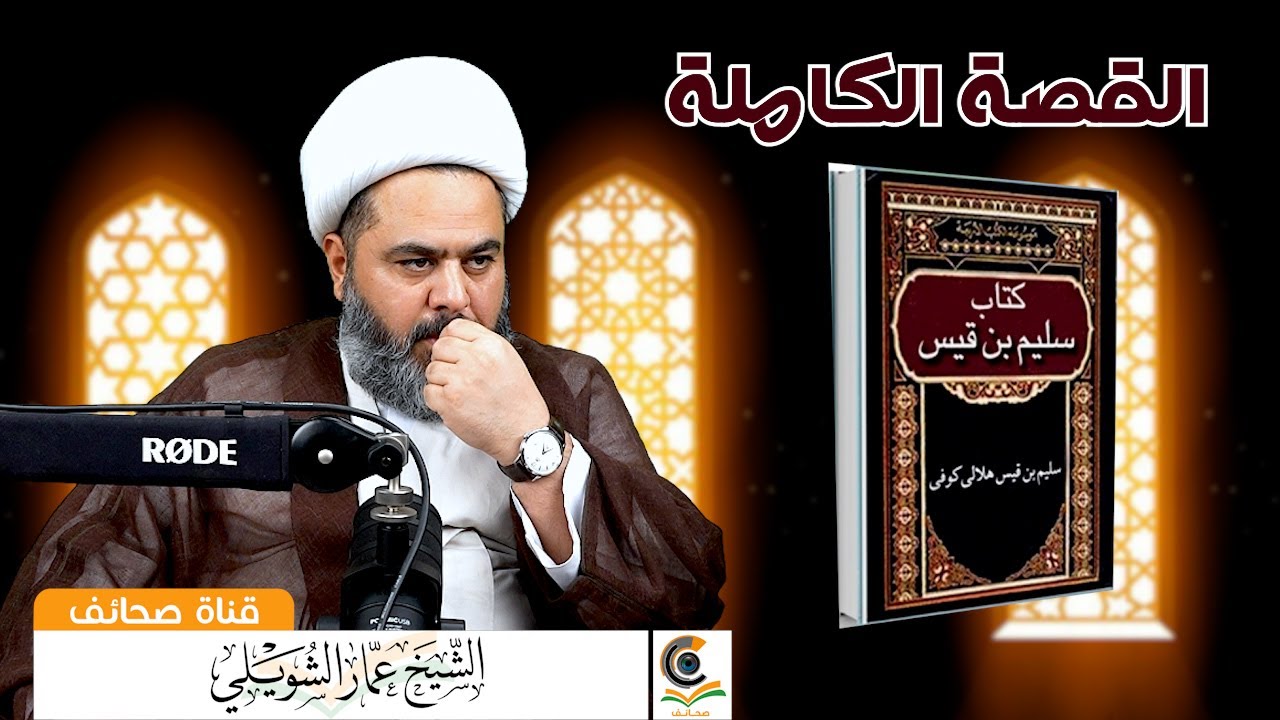 كتاب سليم بن قيس الهلالي القصة الكاملة