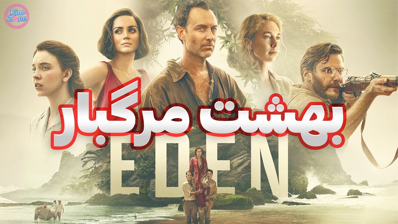 خلاصه فیلم Eden (2025) | وقتی بهشت، کابوسی بی‌رحم می‌شود… 🎥