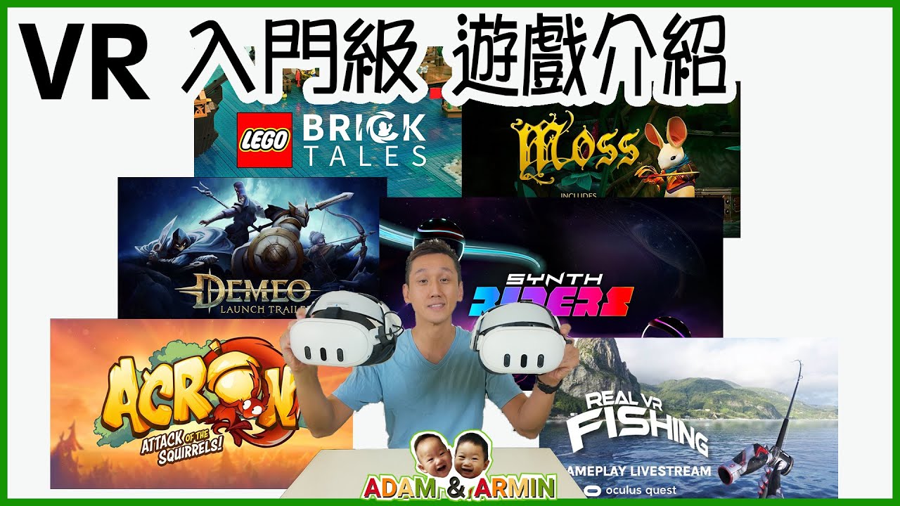 不暈的VR遊戲 || 入門級8款適合全家遊玩的遊戲 || 不用頭盔也能玩