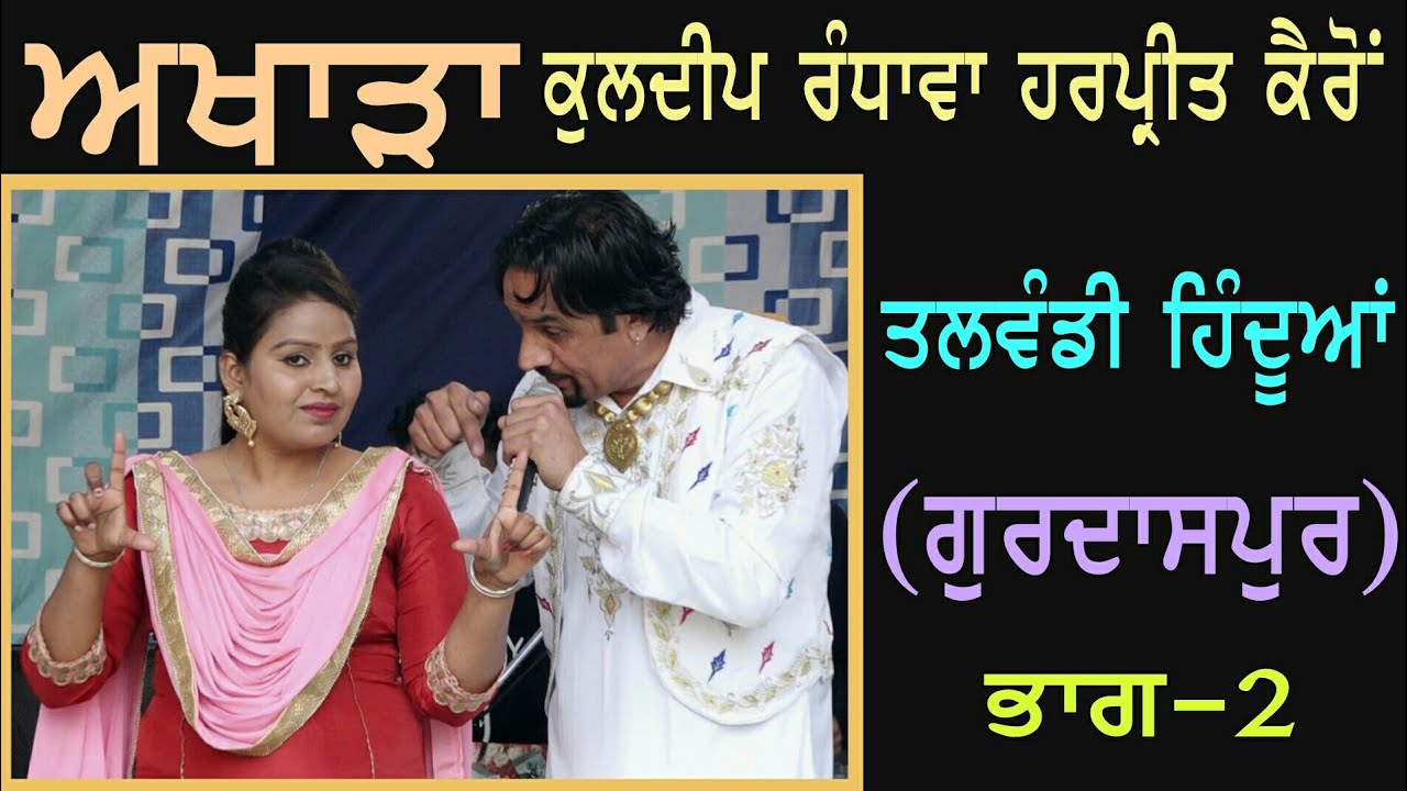 Kuldeep Randhawa Harpreet Kairon | ਤਲਵੰਡੀ ਹਿੰਦੂਆਂ ਭਾਗ-2 | Talwandi Hinduan | Live Part-2 |