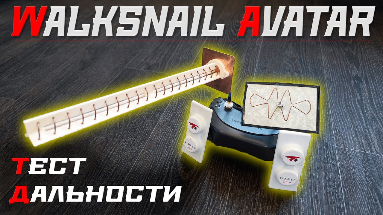 Walksnail Avatar: тест дальности и переход на DJI