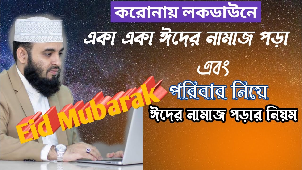 একা একা ঈদের নামাজ পড়ার সঠিক নিয়ম | পরিবার নিয়ে ঈদের জামাত পড়া যাবে কি ? | Mizanur Rahman Azhari