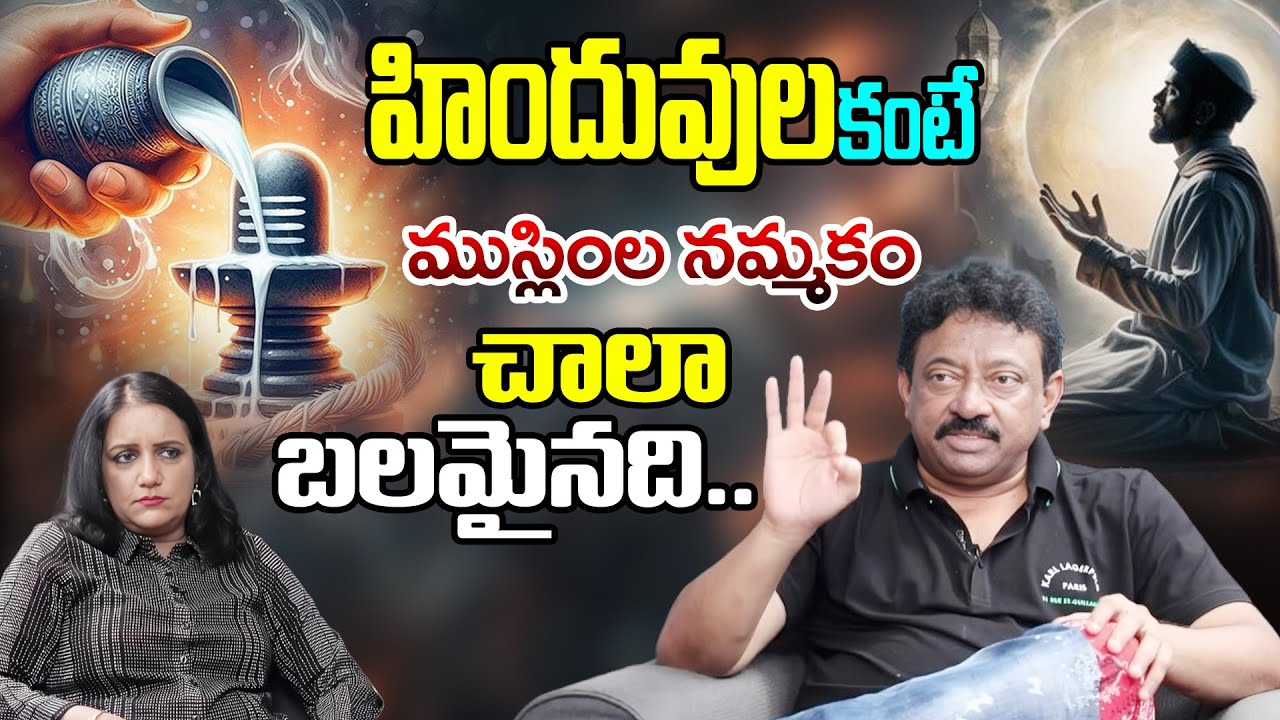 హిందువులకంటే ముస్లింల నమ్మకం ఎంతో బలమైనది.. | RGV Sensational Comments On Hindu And Islam Beliefs